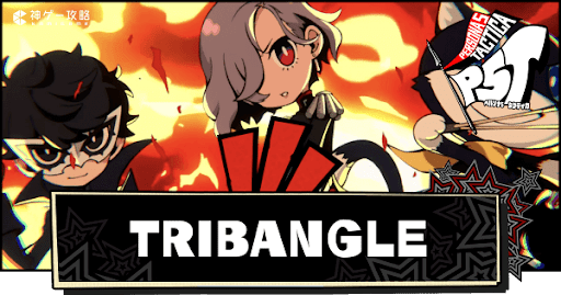 TRIBANGLEのやり方