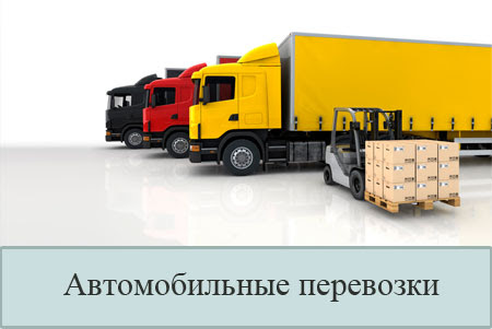Автомобильные грузовые перевозки