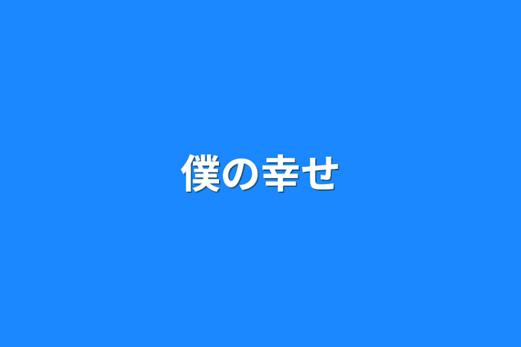 「僕の幸せ」のメインビジュアル