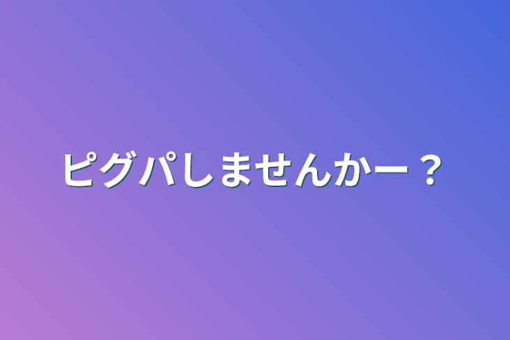 「ピグパしませんかー？」のメインビジュアル