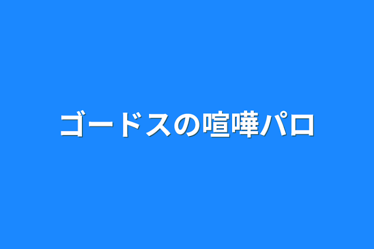 「ゴードスの喧嘩パロ」のメインビジュアル