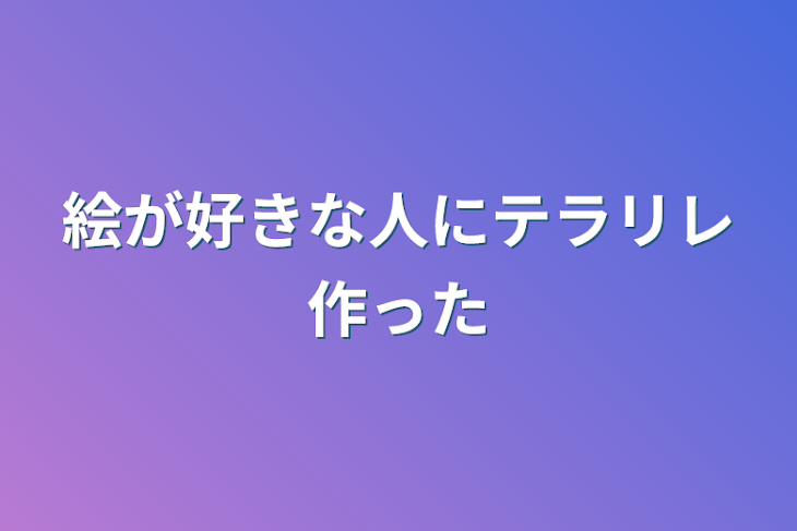 「絵が好きな人にテラリレ作った」のメインビジュアル