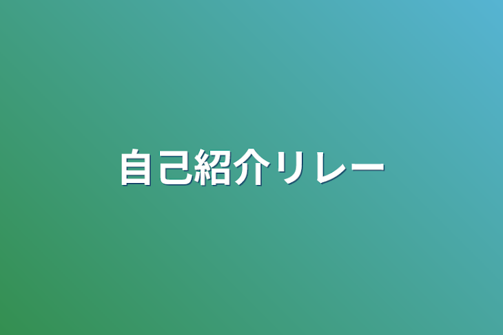 「自己紹介リレー」のメインビジュアル