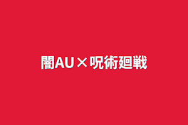 闇AU×呪術廻戦