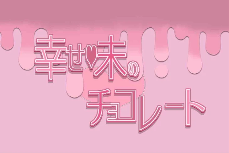 「幸せ味のチョコレート♪」のメインビジュアル