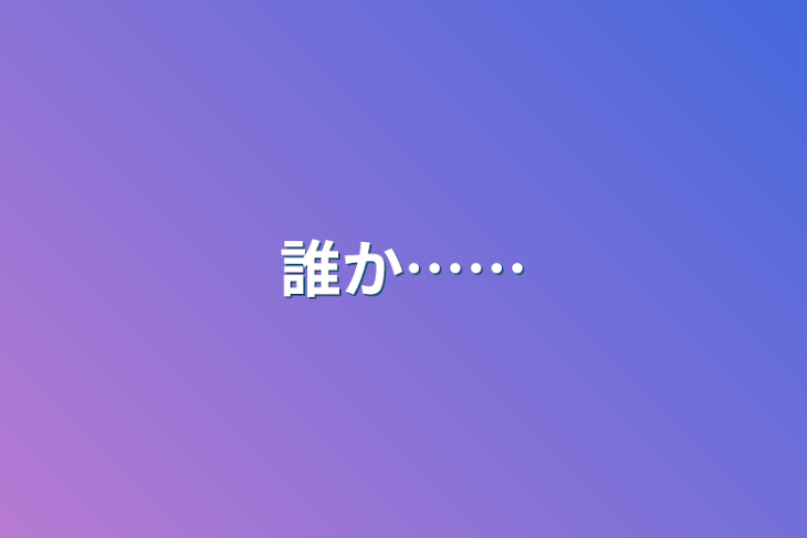 「誰か……」のメインビジュアル