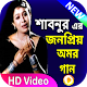 Download শাবনুরের জনপ্রিয় অমর গান । Shabnur All Song For PC Windows and Mac