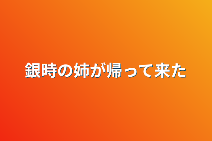 「銀時の姉が帰って来た」のメインビジュアル