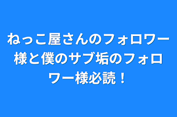 ねっこ屋さんのフォロワー様と僕のサブ垢のフォロワー様必読！