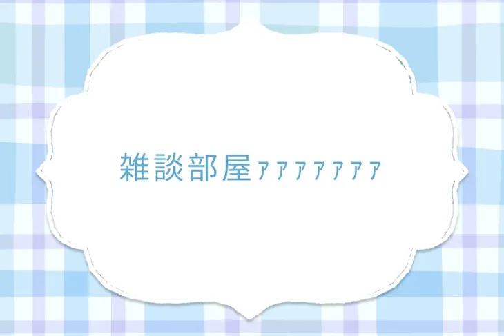 「雑談部屋ｧｧｧｧｧｧｧ」のメインビジュアル