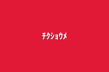 「ﾁｸｼｮｳﾒ(お雑談☆)」のメインビジュアル