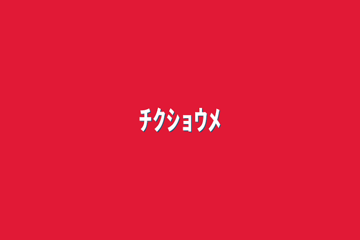 「ﾁｸｼｮｳﾒ(お雑談☆)」のメインビジュアル