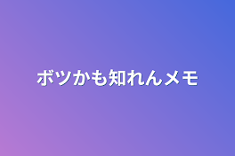 ボツかも知れんメモ