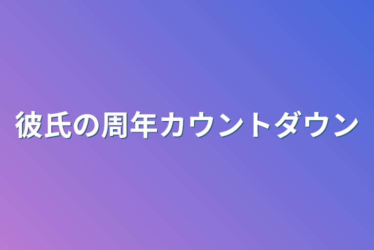 「彼氏の周年カウントダウン」のメインビジュアル