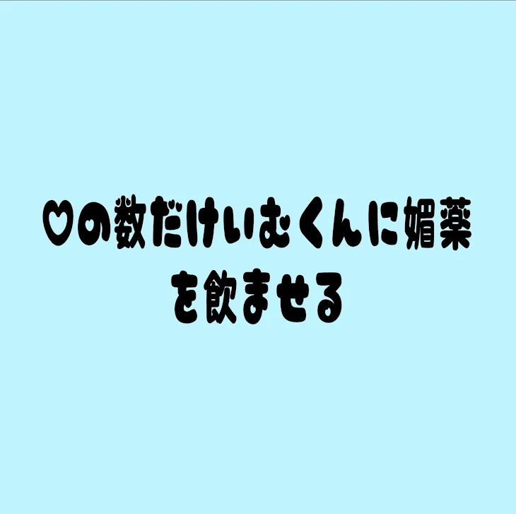 「♡の数だけ水くんに媚薬を飲ませる」のメインビジュアル