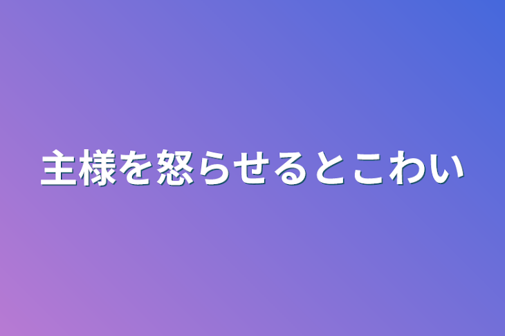 「主様を怒らせるとこわい」のメインビジュアル