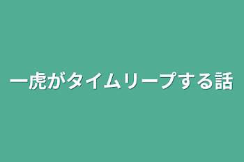 一虎がタイムリープする話