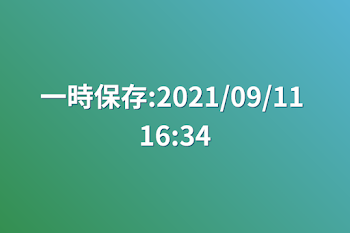 「一時保存:2021/09/11 16:34」のメインビジュアル