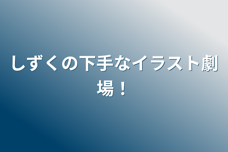 「しずくの下手なイラスト劇場！」のメインビジュアル