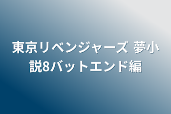 東京リベンジャーズ 夢小説8バットエンド編