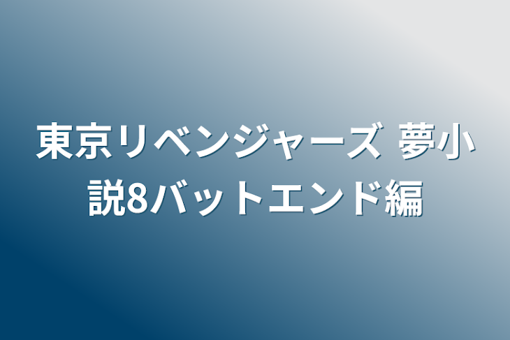 「東京リベンジャーズ 夢小説8バットエンド編」のメインビジュアル