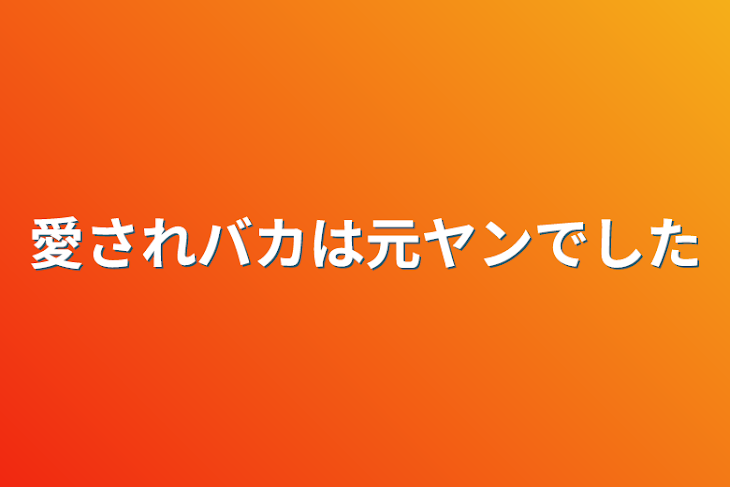 「愛されバカは元ヤンでした」のメインビジュアル