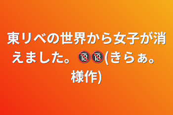 東リべの世界から女子が消えました。🔞🔞(きらぁ。様作)