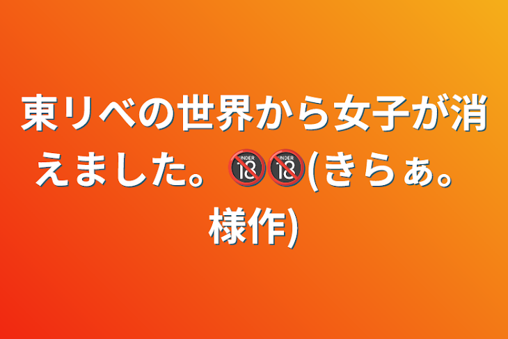 「東リべの世界から女子が消えました。🔞🔞(きらぁ。様作)」のメインビジュアル