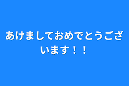 あけましておめでとうございます！！