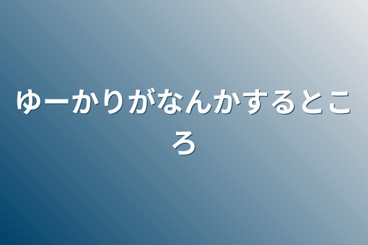 「ゆーかりがなんかするところ」のメインビジュアル