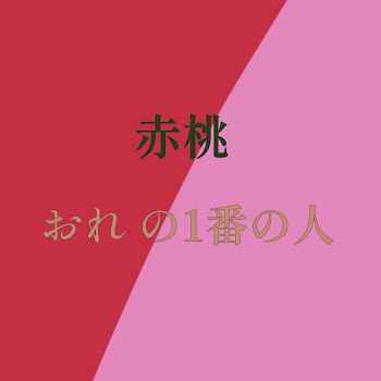 【iris 赤桃】おれの1番の人   微青桃