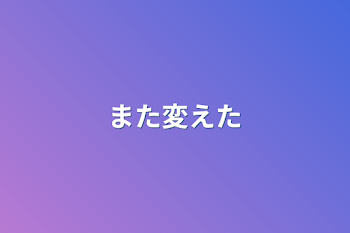 「また変えた」のメインビジュアル