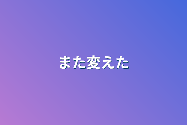 「また変えた」のメインビジュアル