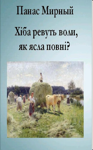 Хіба ревуть воли... П.Мирный