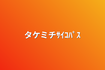 「タケミチｻｲｺﾊﾟｽ」のメインビジュアル