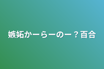 嫉妬かーらーのー？百合