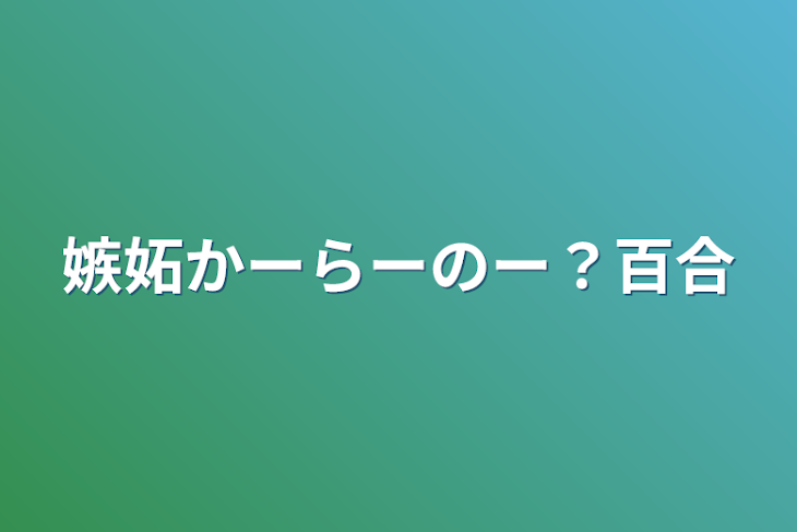 「嫉妬かーらーのー？百合」のメインビジュアル