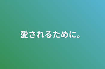 愛されるために。