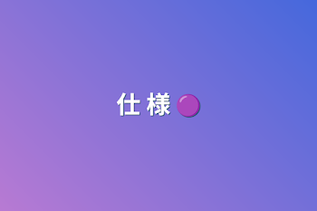 仕 様 🟣