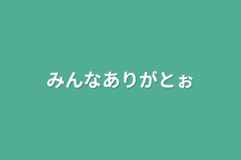 みんなありがとぉ