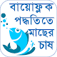 Download বায়োফ্লক ( Biofloc ) পদ্ধতিতে মাছ চাষের বিস্তারিত For PC Windows and Mac 1.0