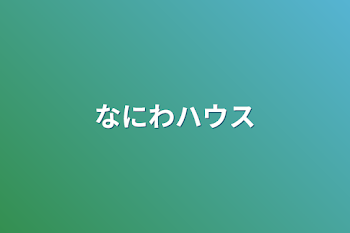 なにわハウス