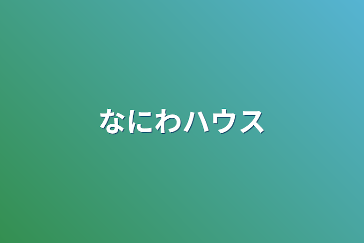 「なにわハウス」のメインビジュアル