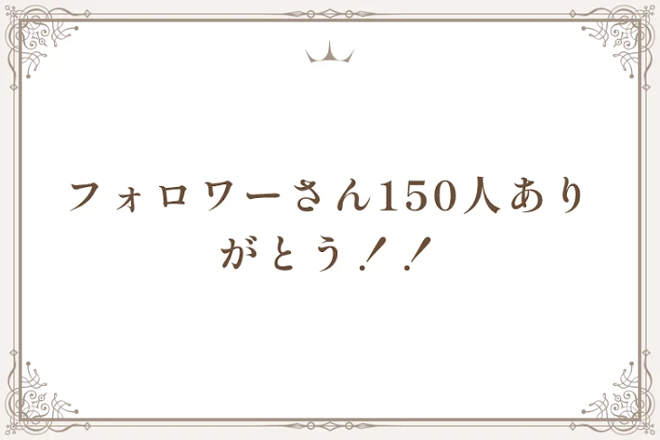 「フォロワーさん150人ありがとう！！」のメインビジュアル