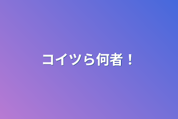 「コイツら何者！」のメインビジュアル