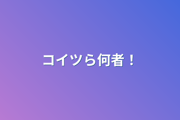 「コイツら何者！」のメインビジュアル