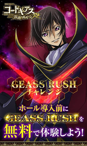 パチスロ コードギアスR2 GEASS RUSHチャレンジ