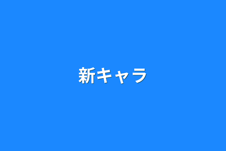 「新キャラ」のメインビジュアル