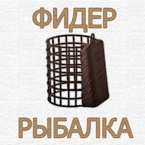 Download Фидерная рыбалка For PC Windows and Mac