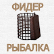 Download Фидерная рыбалка For PC Windows and Mac 1.0